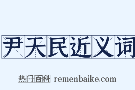 尹天民近义词是什么意思的图片